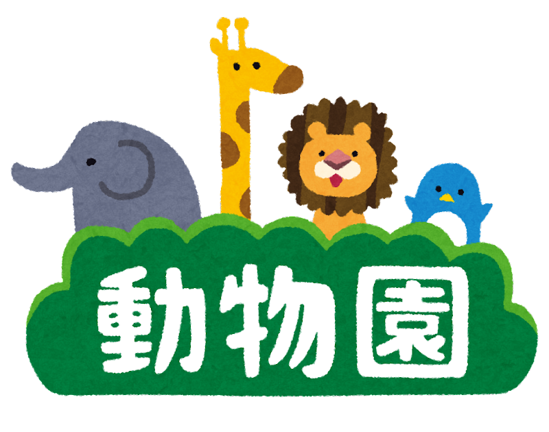 動物園をランク付けしたぞ