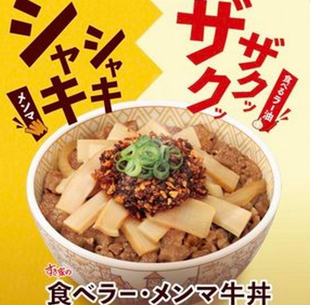 【朗報】すき家の食べラー・メンマ牛丼美味そう