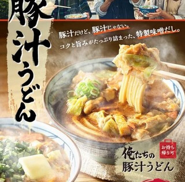【急募】丸亀製麺の俺たちの豚汁うどん(並790円)に自信ニキ