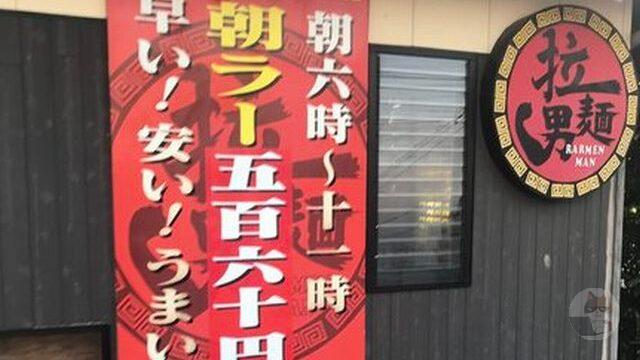 朝ラーメン食べに来た