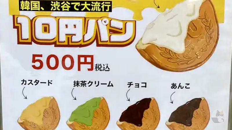 【画像】今若い子の間で10円パンが大流行!!!!